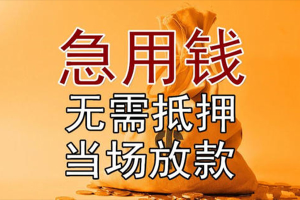 北京无抵押私借空放免费上门