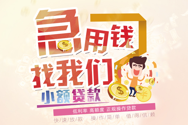 北京无抵押短期空放小额贷款